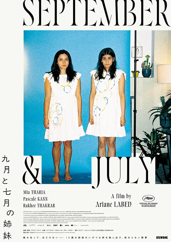 映画『九月と七月の姉妹』本ポスター&密接すぎる姉妹を捉えたシーン写真解禁 画像 2
