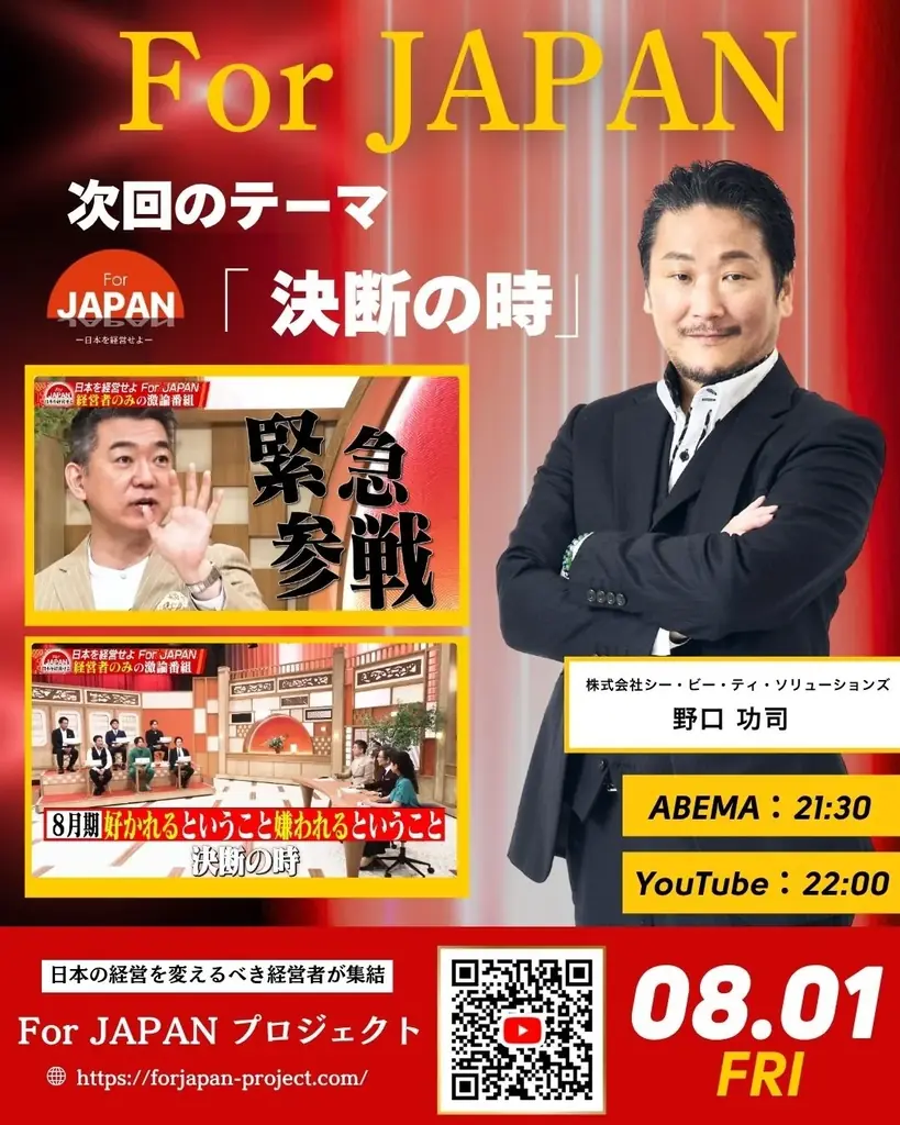 ABEMA番組「For JAPAN -日本を経営せよ-」8月期にCBTソリューションズ代表 野口功司が出演! 画像 3