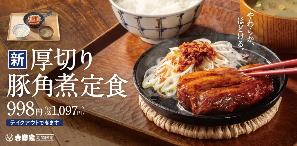 吉野家「厚切り豚角煮定食」7月31日新発売！夏のクーポン祭も開催