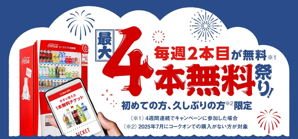 総ダウンロード数6,500万突破！「Coke ON」 最大4本無料祭り！8月4日（月）スタート 画像 2