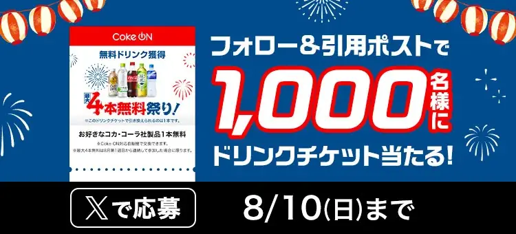総ダウンロード数6,500万突破！「Coke ON」 最大4本無料祭り！8月4日（月）スタート 画像 3