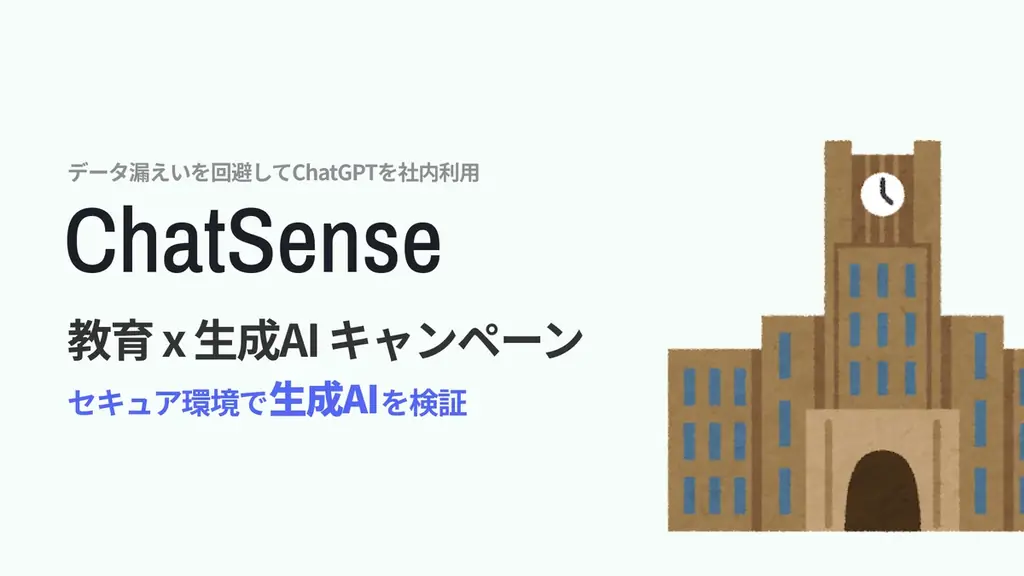 7/31開始！ChatSenseが教育機関向け実証実験パートナー募集