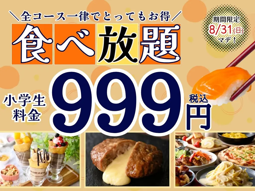 2025年8月限定！ニラックスブッフェ小学生料金999円キャンペーン