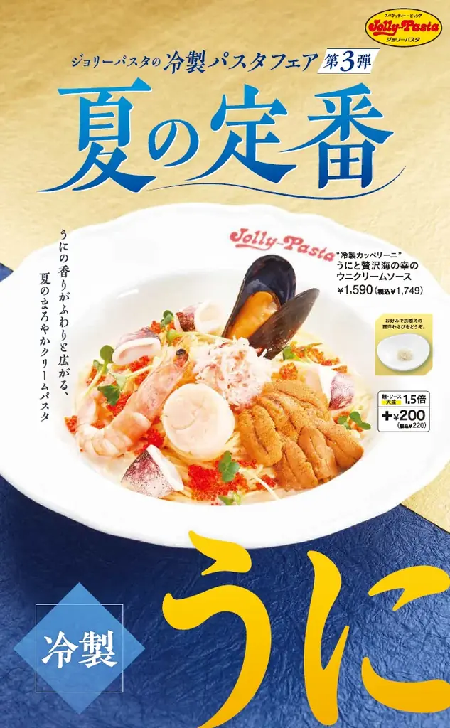 8月7日開始！ジョリーパスタの夏限定ウニ冷製パスタフェア