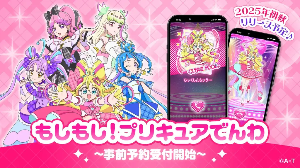 プリキュア仮想電話アプリ