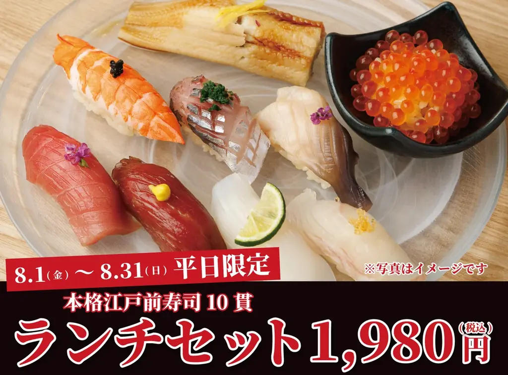 8月限定！日本橋二ノ宮で本格江戸前寿司ランチセット1,980円
