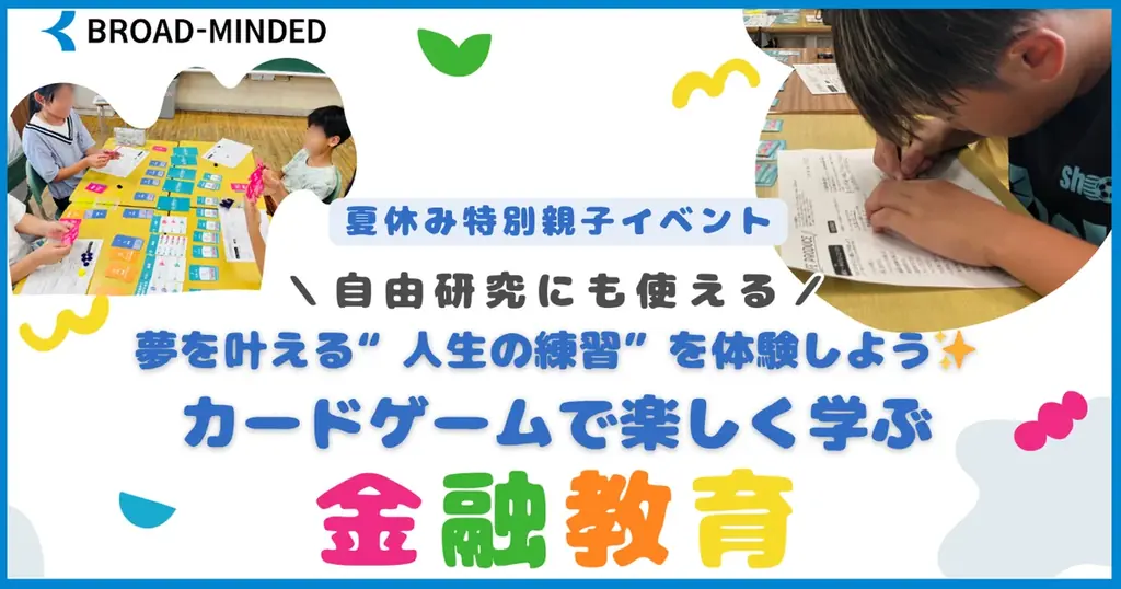 2025年8月23日開催！親子で楽しむ金融教育カードゲーム体験