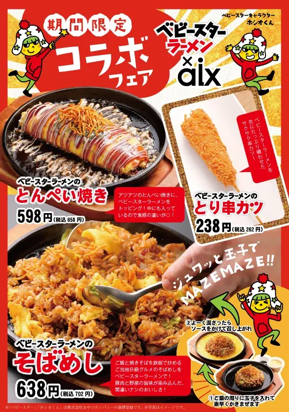 2025年8月2日開始！ベビースター居酒屋コラボメニューが好評延長中