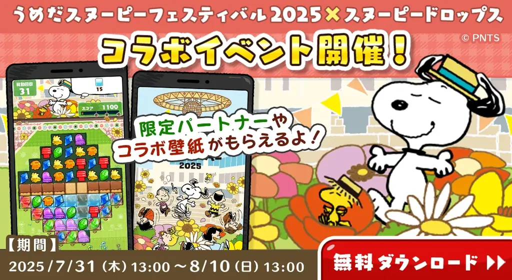 7月31日開始「うめだスヌーピーフェス2025」コラボ詳細