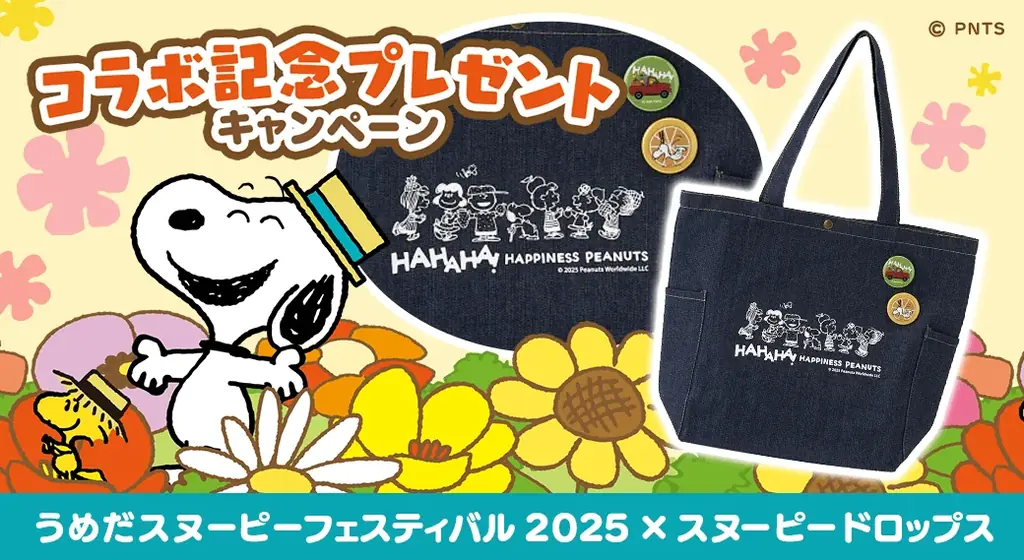 「うめだスヌーピーフェスティバル2025 × スヌーピードロップス」今年もコラボイベントを開催!スヌーピーグッズが当たるキャンペーンも 画像 2