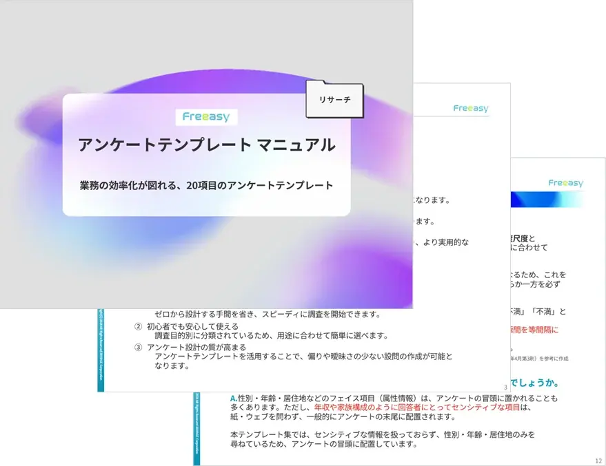 アンケートテンプレート無料公開