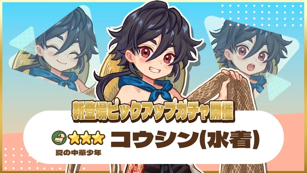 『異世界キッチン』7月31日開始★3コウシン(水着)ピックアップガチャ開催