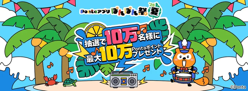 2025年8月開催！Pontaアプリで最大10万ポイントが当たる夏祭り