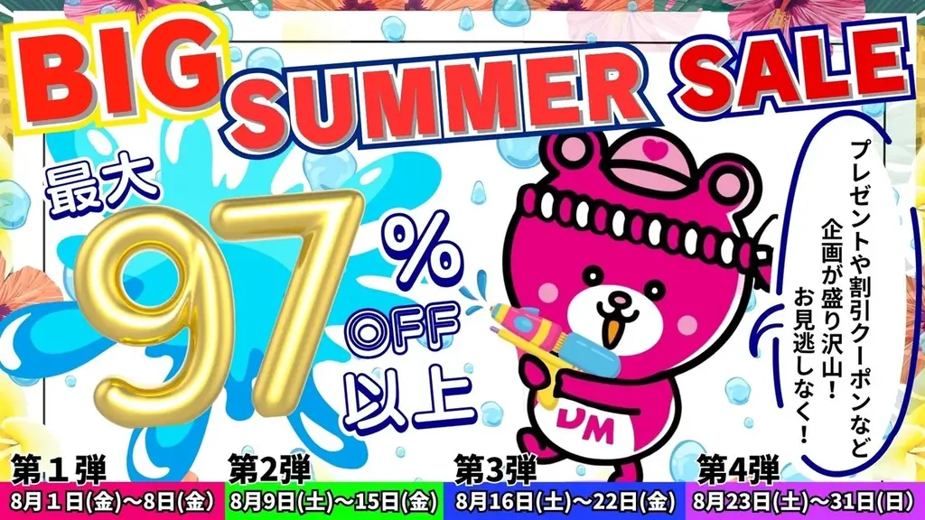 Dream market夏の大特価セール
