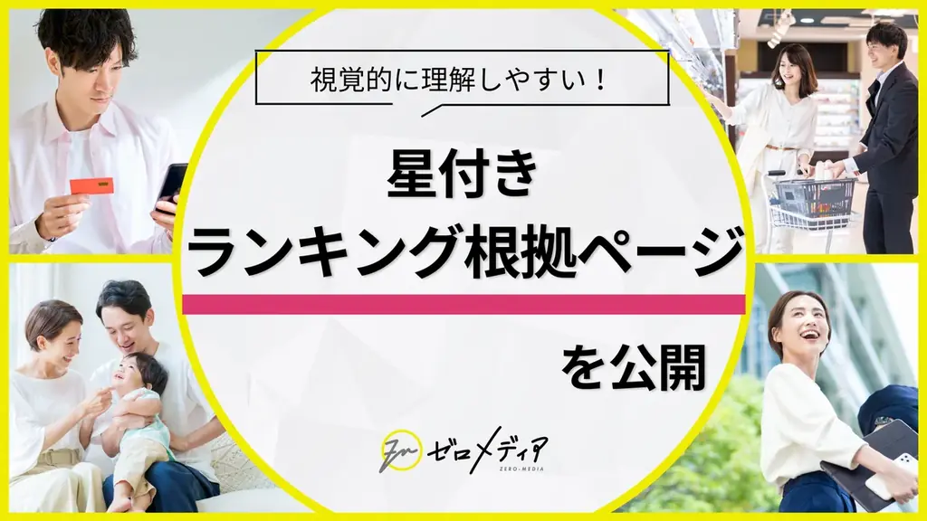 【ゼロメディア】ランキング根拠ページを公開 画像 1