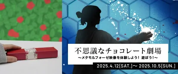 フェリシモ チョコレート ミュージアムが夏休みにアーリーオープンを実施。ミッフィーのフォトスポットやチョコの世界に浸るインタラクティブアートの新作を涼しいミュージアムで体験！ 画像 2