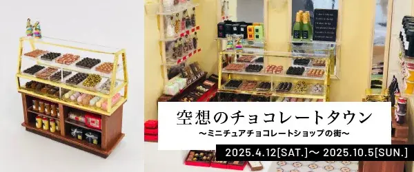 フェリシモ チョコレート ミュージアムが夏休みにアーリーオープンを実施。ミッフィーのフォトスポットやチョコの世界に浸るインタラクティブアートの新作を涼しいミュージアムで体験！ 画像 5