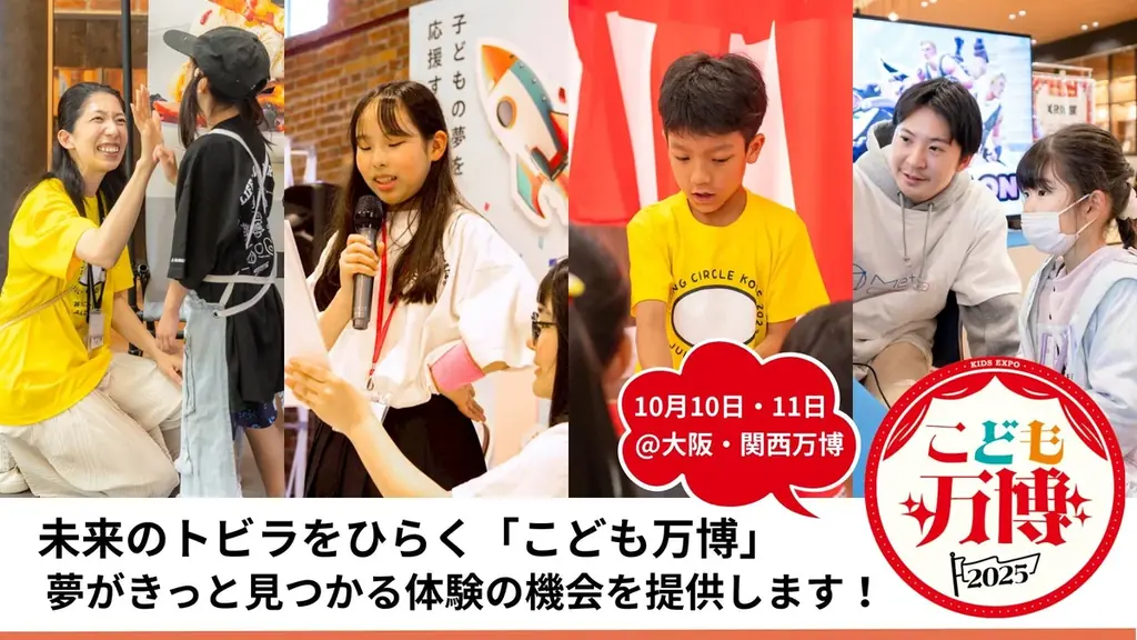 2025年10月開催「こども万博」大阪・関西万博で職業体験イベント