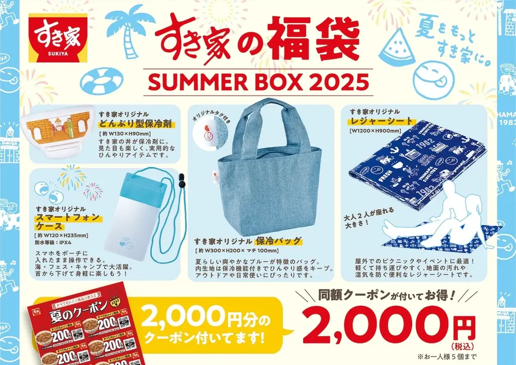 すき家の夏福袋「SUMMER BOX 2025」が8月7日発売！お得なクーポンと限定グッズセット