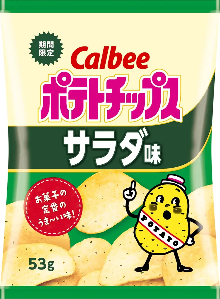お菓子の定番フレーバー「サラダ味」がポテトチップスから新登場!野菜の甘みとうま味を引き出したうま~い味『ポテトチップス サラダ味』 画像 2
