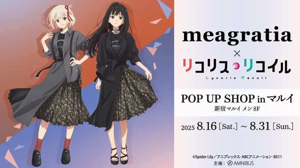 8月16日開始！リコリス・リコイル×meagratia新宿マルイコラボ展