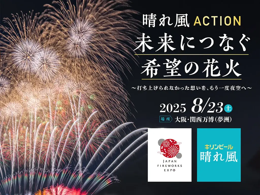 2025年8月23日開催、全国花火大会の花火が大阪・関西万博で復活