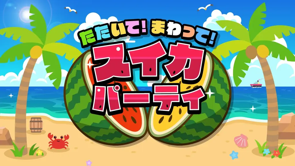2025年8月7日発売！爽快スイカパーティゲームの全貌