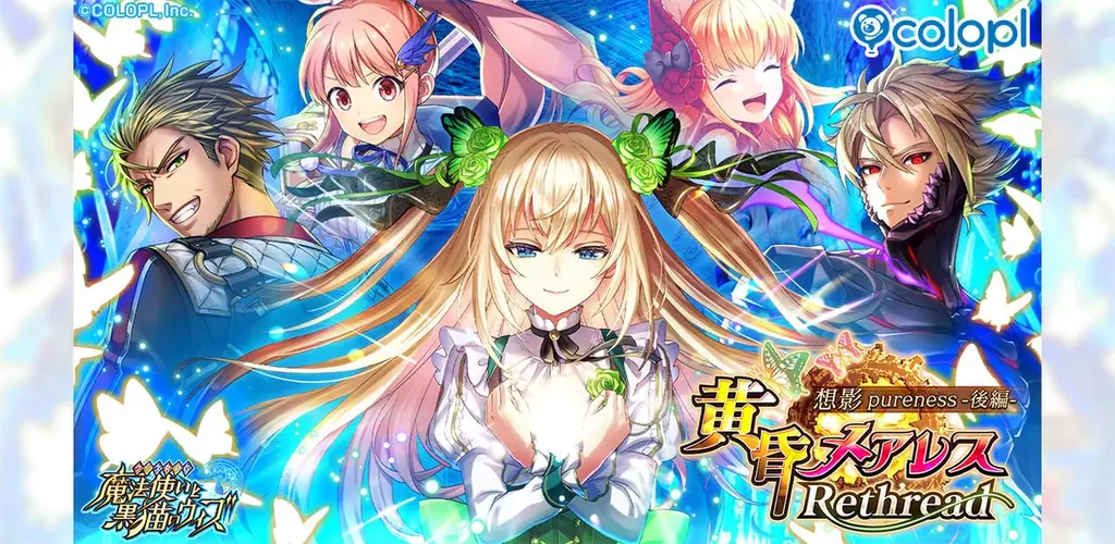 『黒猫のウィズ』イベント「黄昏メアレス Rethread 想影pureness -後編-」開催！コラボカフェも「日比谷OKUROJI」にて本日から開始！ 画像 1