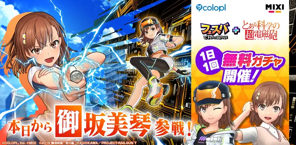 7月31日開始『フェスバ+』×超電磁砲コラボ詳細解説