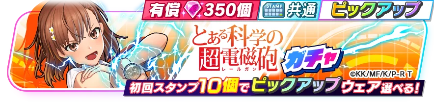 『フェスバ+とある科学の超電磁砲』イベントが本日スタート! 画像 2