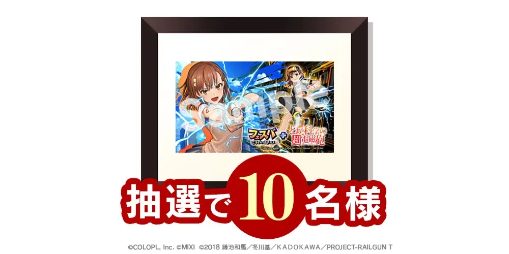 『フェスバ+とある科学の超電磁砲』イベントが本日スタート！ 画像 7