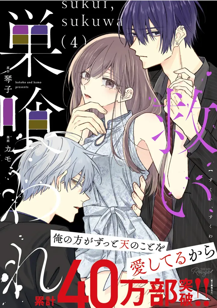 7月31日発売『救い、巣喰われ』第4巻の偏愛ラブストーリー続編