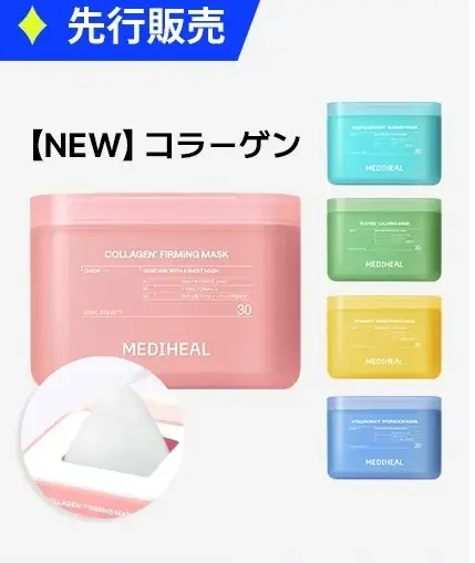 メディヒールが【Qoo10メガポ】に参戦！『30枚マスク』『3ミニッツマスク』の新商品先行発売＆人気商品最大47％OFF*¹ 特価！ 画像 4