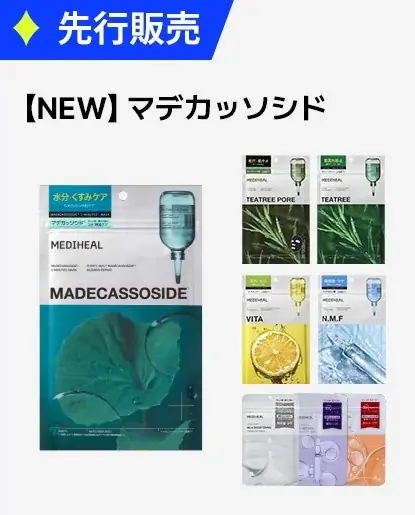 メディヒールが【Qoo10メガポ】に参戦！『30枚マスク』『3ミニッツマスク』の新商品先行発売＆人気商品最大47％OFF*¹ 特価！ 画像 5