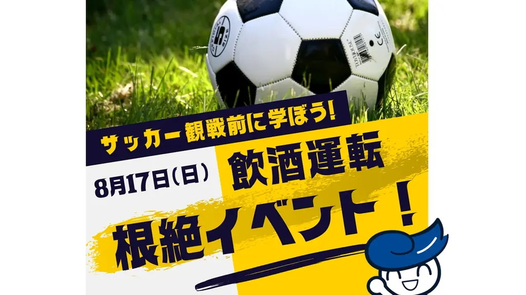 8月17日開催！サガン鳥栖試合前の飲酒運転根絶イベント詳細