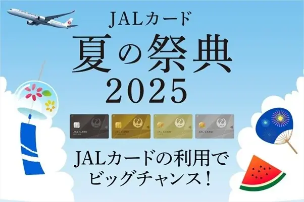 7月1日開始！JALカード夏の祭典2025で豪華賞品を狙おう