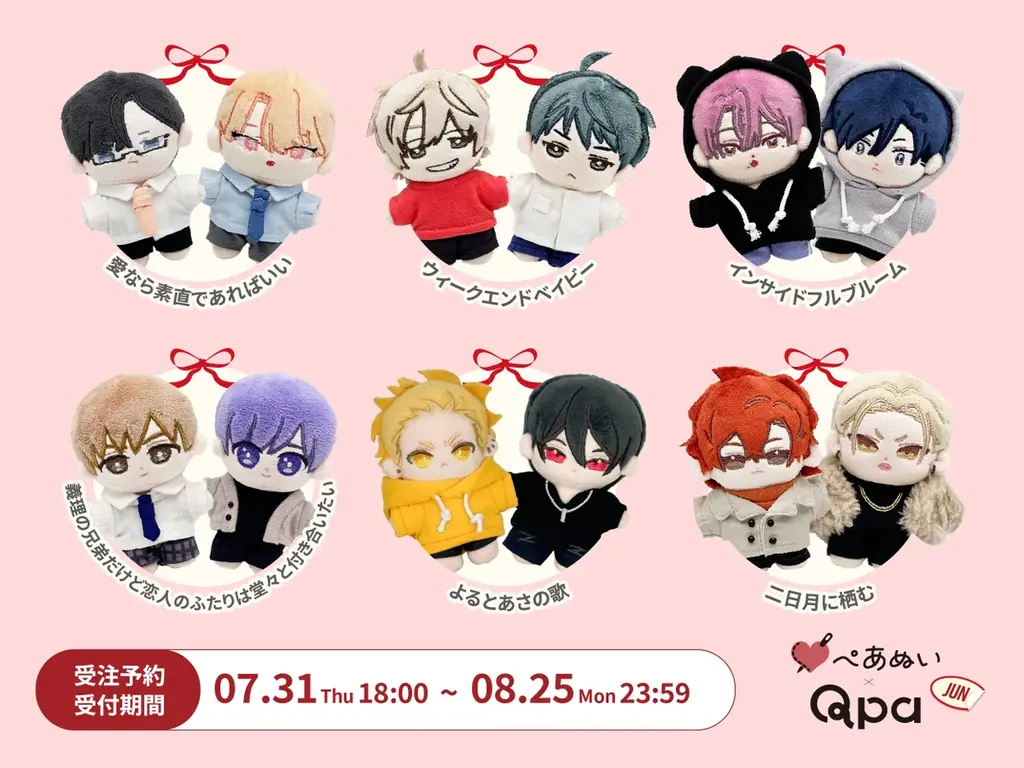 7月31日開始『Qpa×ぺあぬい』BL人気キャラのぬいぐるみ予約受付スタート