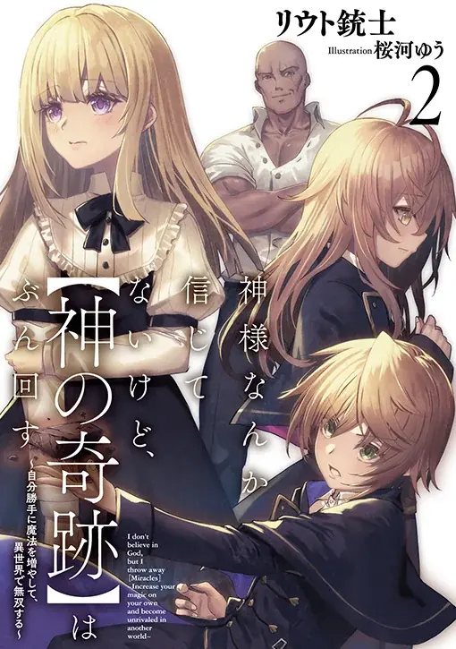 ＜新連載＞『神様なんか信じてないけど、【神の奇跡】はぶん回す～信仰の力？ これは努力と検証の賜物です～』7月31日(木)18時よりスタート！ 画像 3