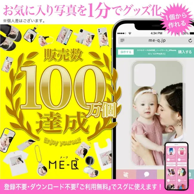 《1個から簡単作成》オリジナル着せ替えスマホケースが新登場！推し活・プレゼントにも最適なME-Qの新商品（2025/07/30） 画像 9