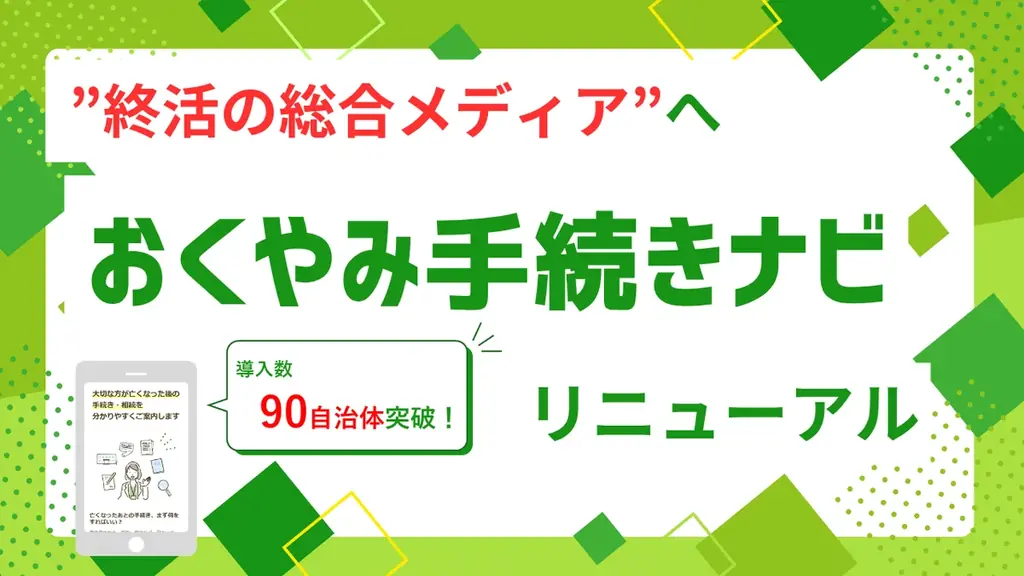 “何をすればいいか分からない”をなくす―『おくやみ手続きナビ』がリニューアル 画像 1