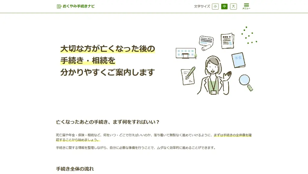 “何をすればいいか分からない”をなくす―『おくやみ手続きナビ』がリニューアル 画像 2