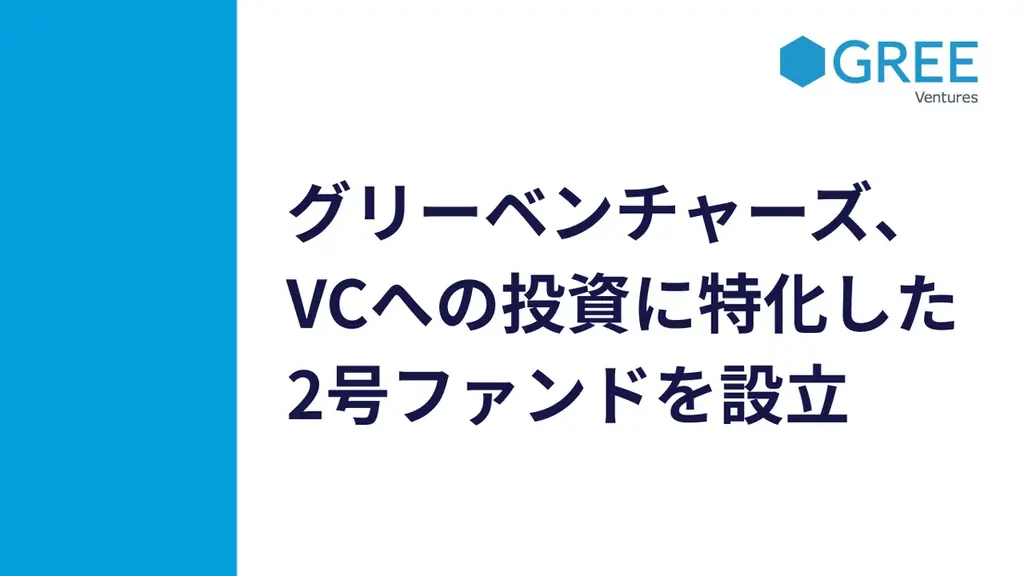 グリーベンチャーズ、VCへの投資に特化した2号ファンドを設立 画像 1