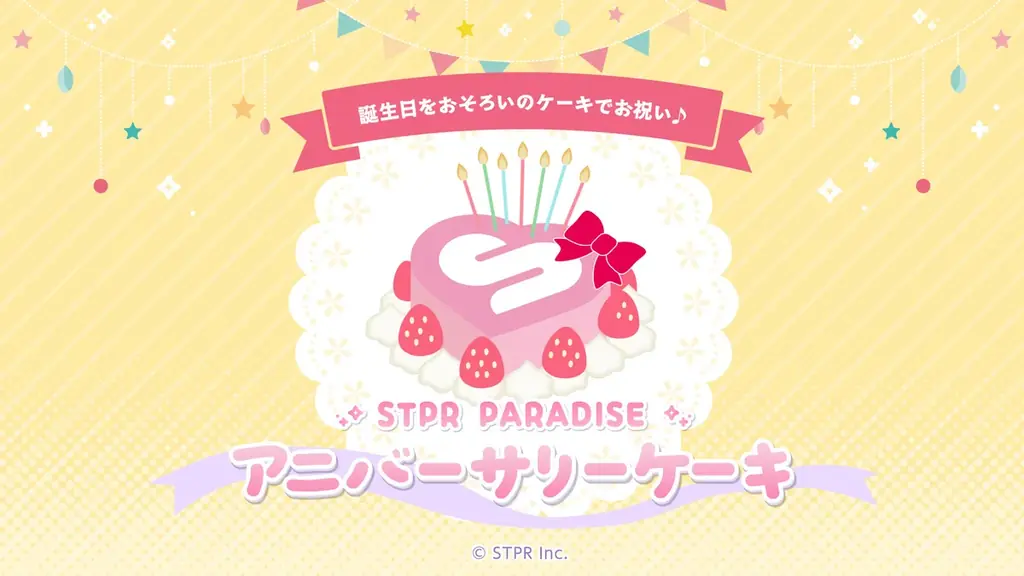 2025年8月開始！STPRメンバー誕生日ケーキ新発売の全貌