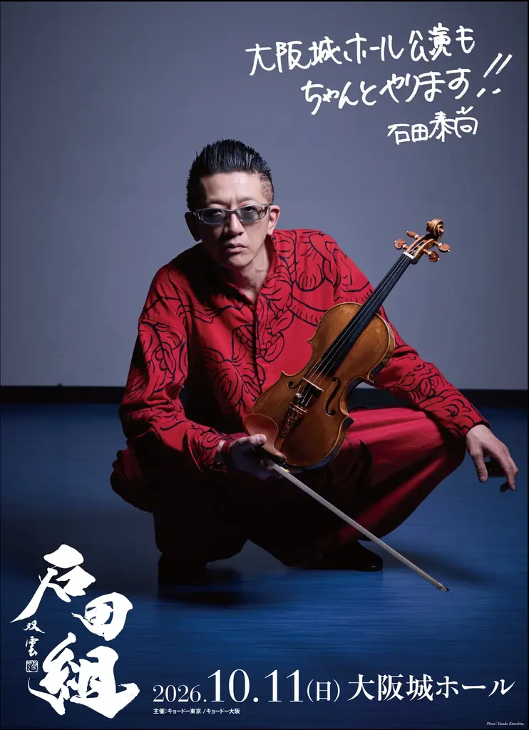 2026年10月11日開催！石田組の大阪城ホール公演決定