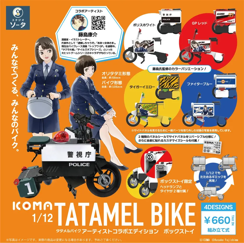 2025年11月発売！藤島康介×ICOMAの限定タタメルバイク