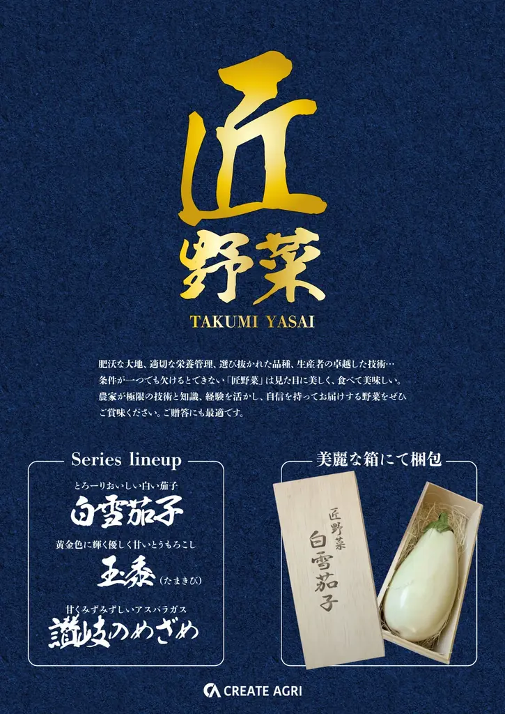 2025年7月31日開始 高級ブランド『匠の野菜』第1弾白雪茄子予約販売