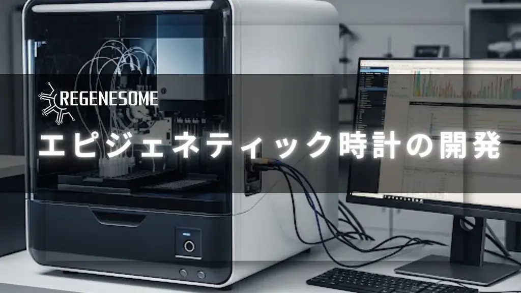 リジェネソームが7月31日に老化予測技術の特許を出願、高精度エピジェネティック時計を開発