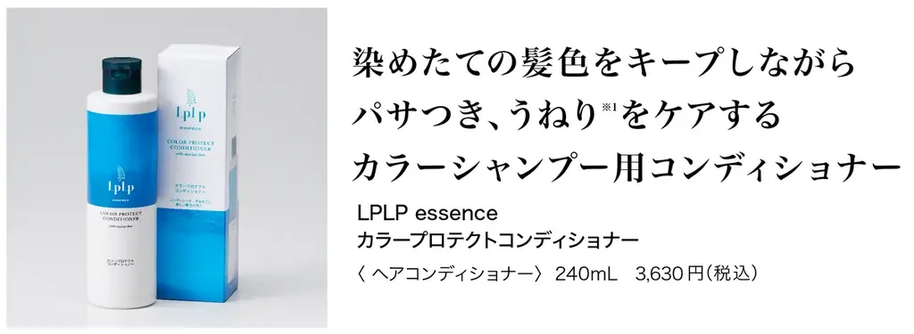 エイジング世代の2大悩み「白髪」と「うねり」を同時にケア。カラートリートメントのパイオニア「LPLP（ルプルプ）」からサロン発想のカラーシャンプー＆コンディショナーが誕生［2025年9月2日一般発売］ 画像 12