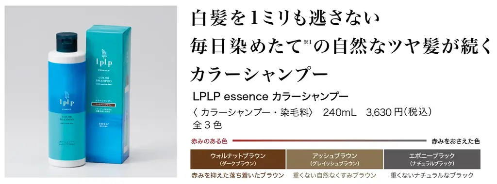 エイジング世代の2大悩み「白髪」と「うねり」を同時にケア。カラートリートメントのパイオニア「LPLP（ルプルプ）」からサロン発想のカラーシャンプー＆コンディショナーが誕生［2025年9月2日一般発売］ 画像 4