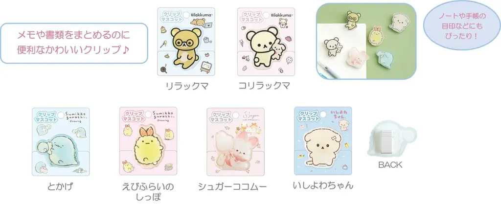 「リラックマ」「すみっコぐらし」のモバイルアイテムや前髪クリップ、さらにハロウィンのてのりぬいぐるみが9月上旬発売！　サンエックスキャラクターたちのペンやクリップなどのアイテムも登場 画像 19